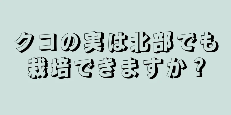 クコの実は北部でも栽培できますか？