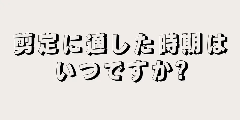 剪定に適した時期はいつですか?