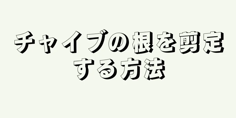 チャイブの根を剪定する方法