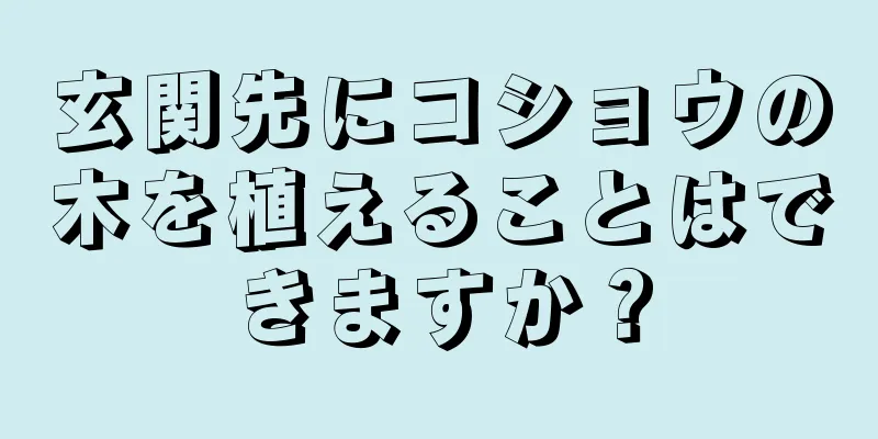 玄関先にコショウの木を植えることはできますか？