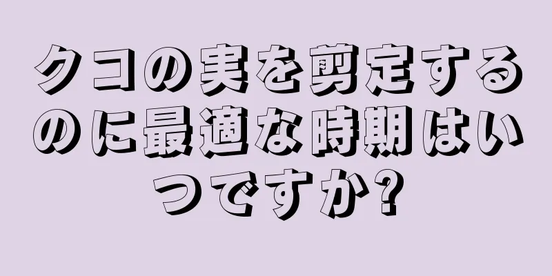 クコの実を剪定するのに最適な時期はいつですか?