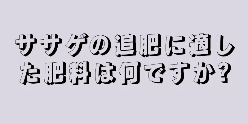 ササゲの追肥に適した肥料は何ですか?