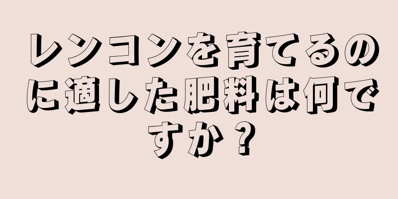 レンコンを育てるのに適した肥料は何ですか？
