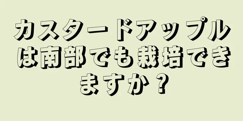 カスタードアップルは南部でも栽培できますか？