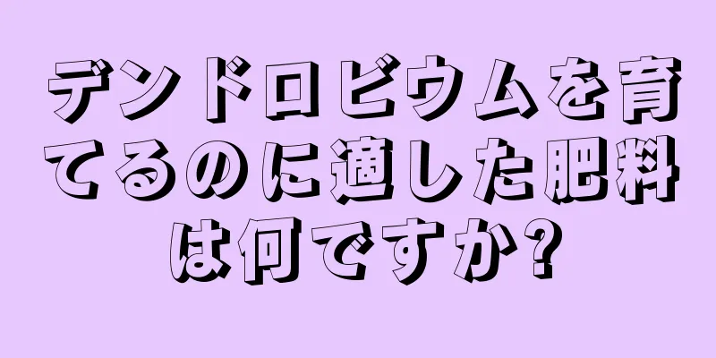 デンドロビウムを育てるのに適した肥料は何ですか?