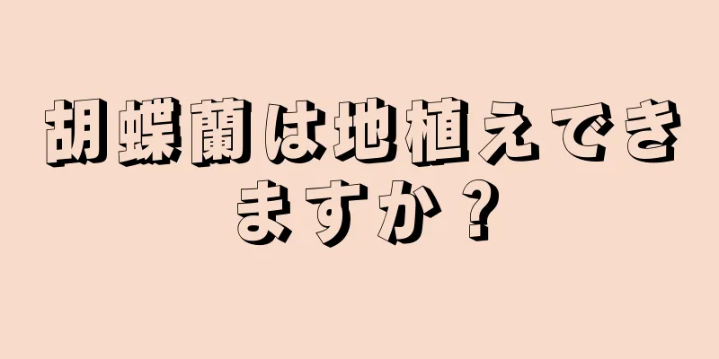胡蝶蘭は地植えできますか？