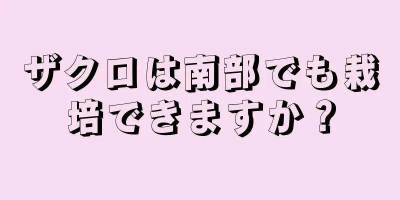 ザクロは南部でも栽培できますか？