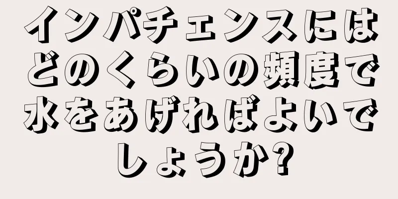 インパチェンスにはどのくらいの頻度で水をあげればよいでしょうか?