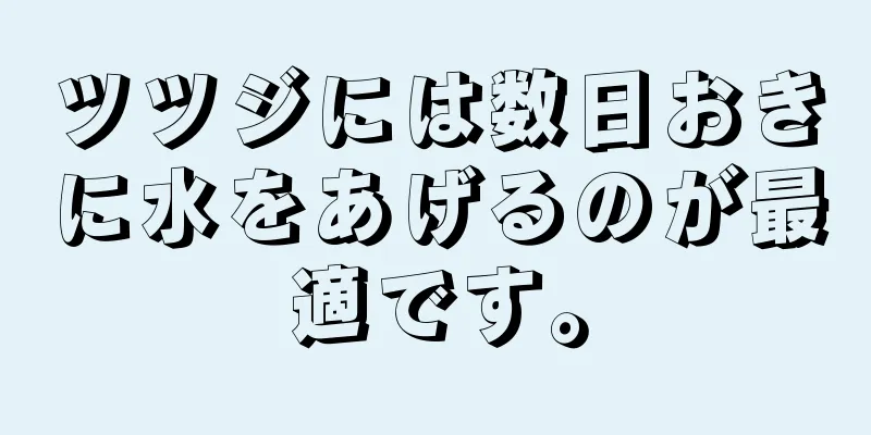 ツツジには数日おきに水をあげるのが最適です。