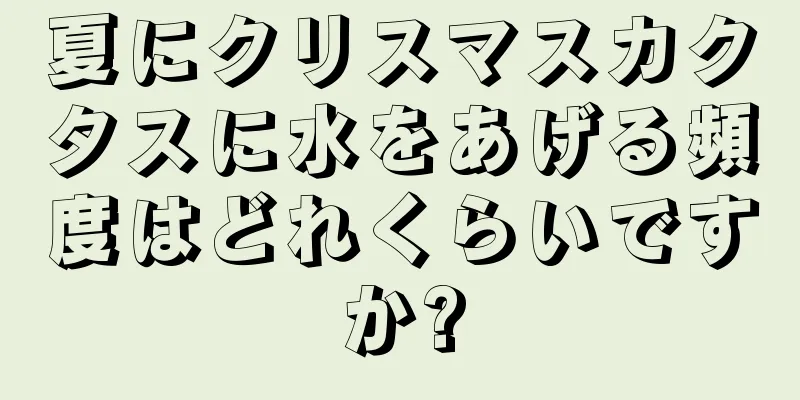 夏にクリスマスカクタスに水をあげる頻度はどれくらいですか?