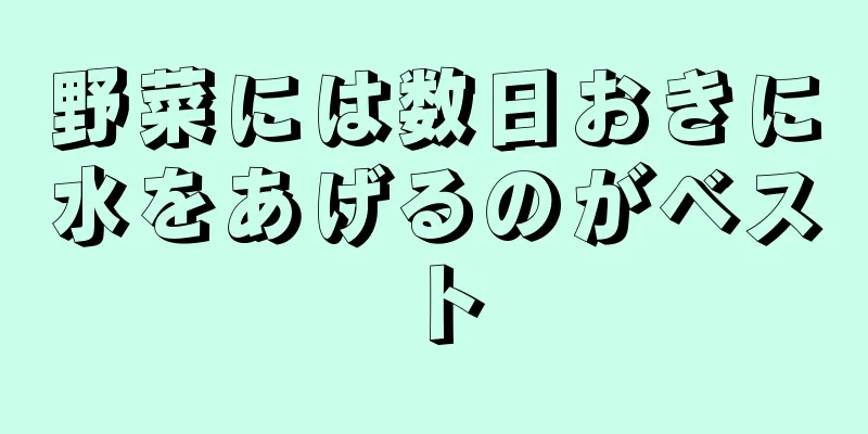 野菜には数日おきに水をあげるのがベスト