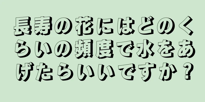 長寿の花にはどのくらいの頻度で水をあげたらいいですか？