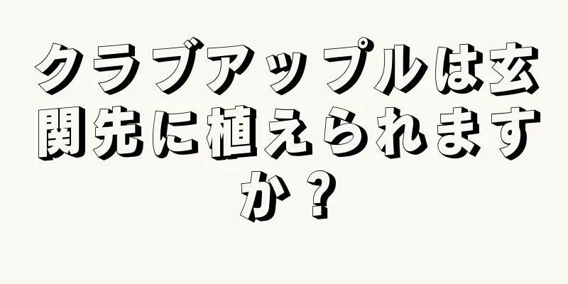 クラブアップルは玄関先に植えられますか？