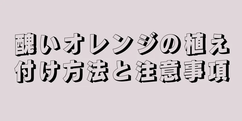 醜いオレンジの植え付け方法と注意事項