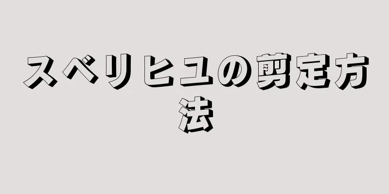 スベリヒユの剪定方法