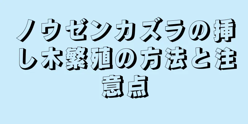 ノウゼンカズラの挿し木繁殖の方法と注意点