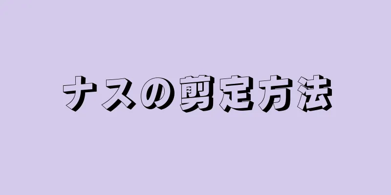 ナスの剪定方法
