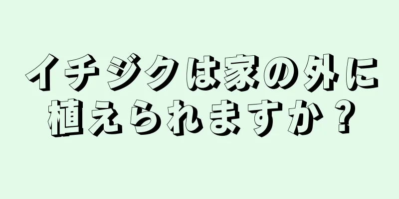 イチジクは家の外に植えられますか？