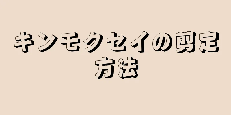 キンモクセイの剪定方法