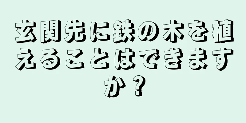 玄関先に鉄の木を植えることはできますか？