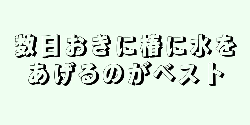 数日おきに椿に水をあげるのがベスト