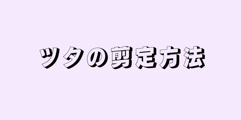 ツタの剪定方法