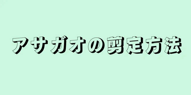 アサガオの剪定方法