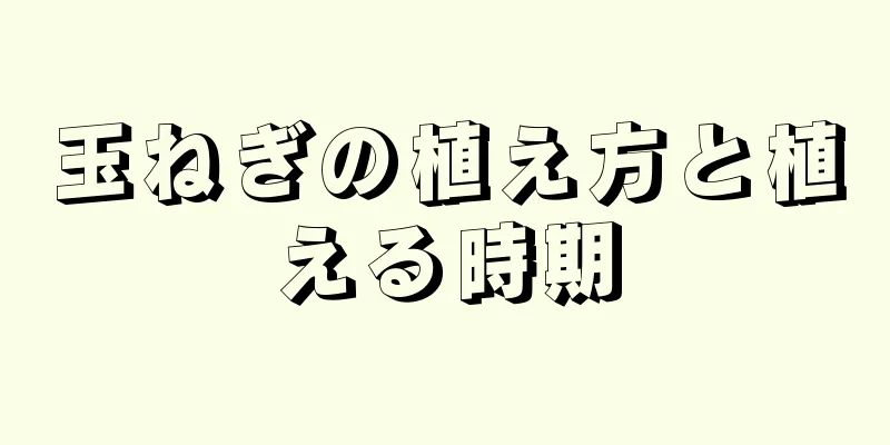 玉ねぎの植え方と植える時期