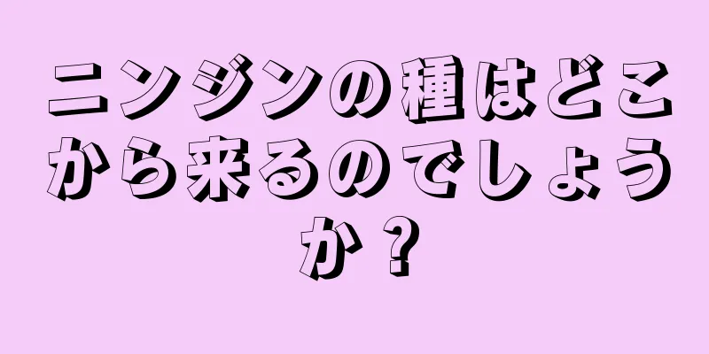 ニンジンの種はどこから来るのでしょうか？