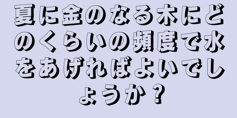 夏に金のなる木にどのくらいの頻度で水をあげればよいでしょうか？