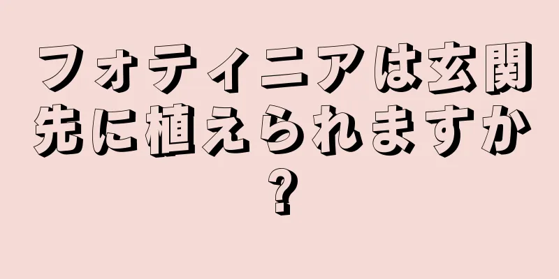フォティニアは玄関先に植えられますか?