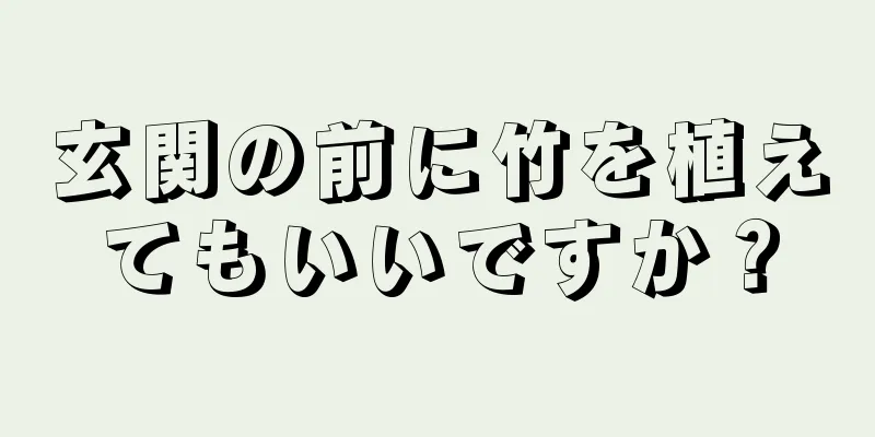 玄関の前に竹を植えてもいいですか？