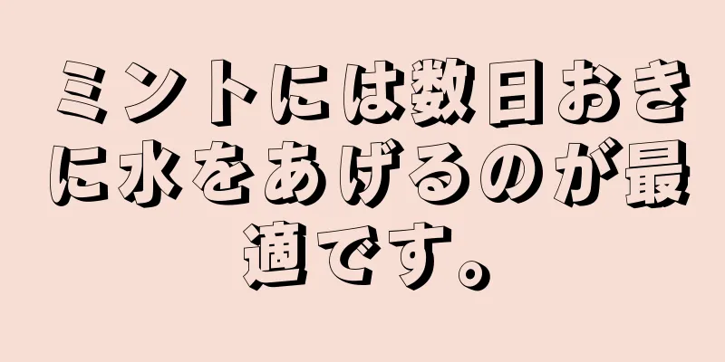 ミントには数日おきに水をあげるのが最適です。