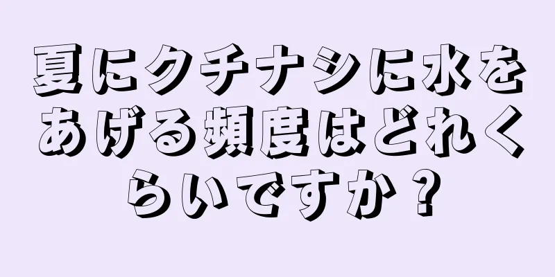 夏にクチナシに水をあげる頻度はどれくらいですか？