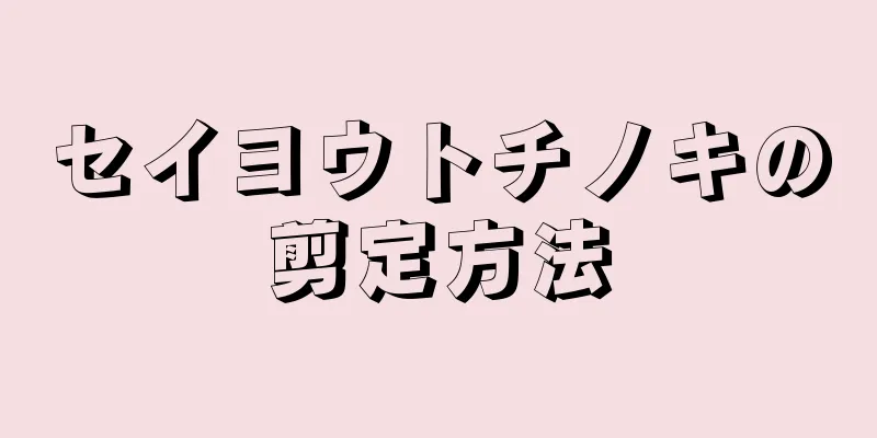 セイヨウトチノキの剪定方法