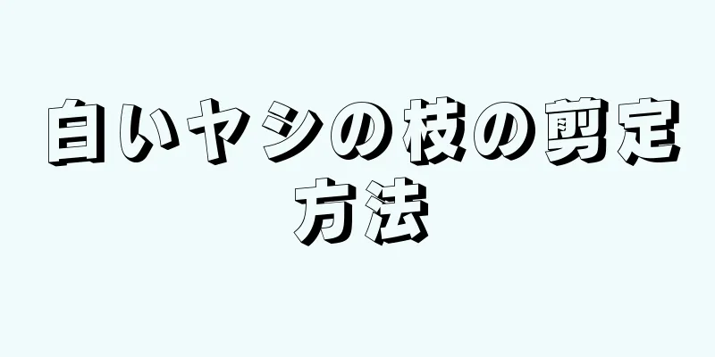 白いヤシの枝の剪定方法