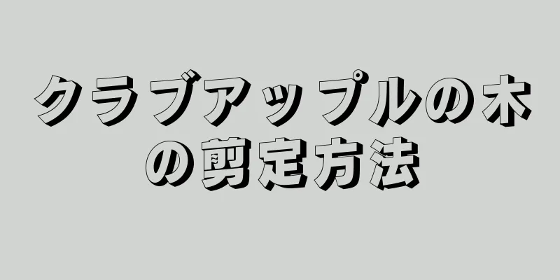 クラブアップルの木の剪定方法