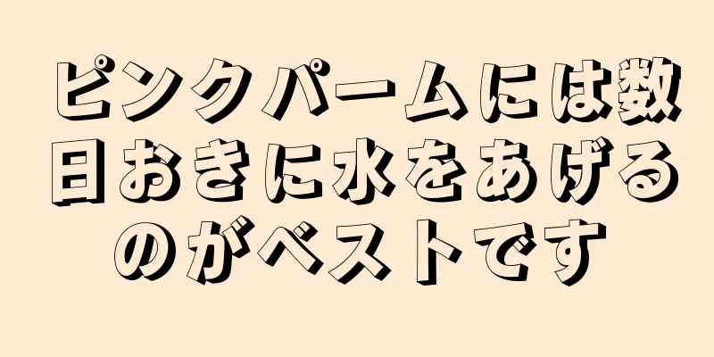 ピンクパームには数日おきに水をあげるのがベストです