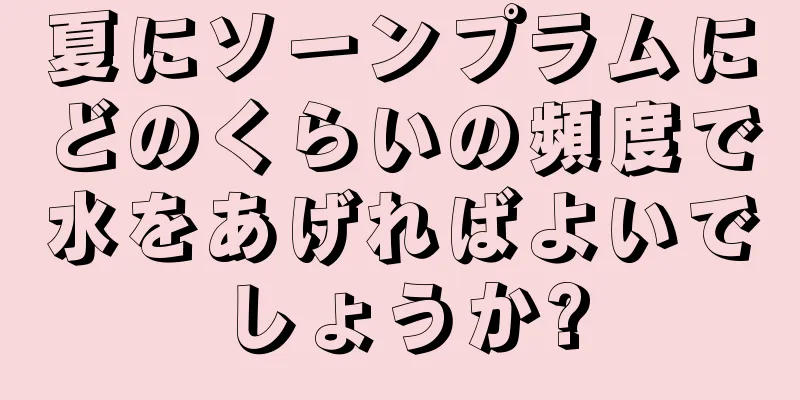 夏にソーンプラムにどのくらいの頻度で水をあげればよいでしょうか?