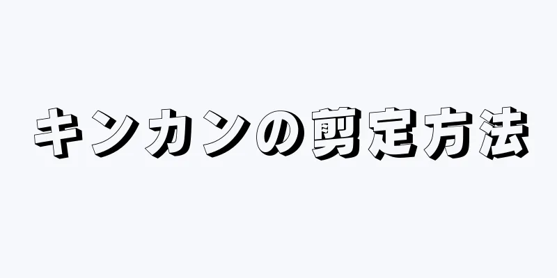 キンカンの剪定方法