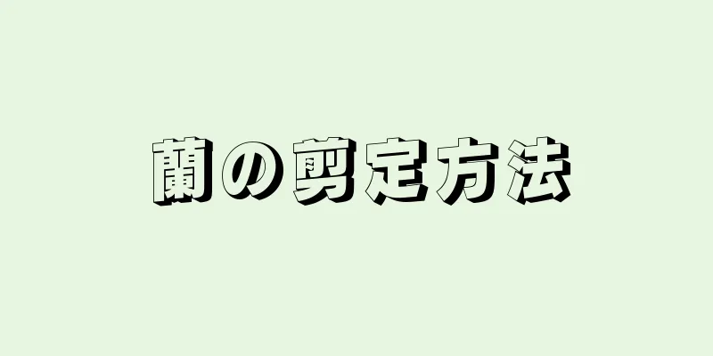 蘭の剪定方法