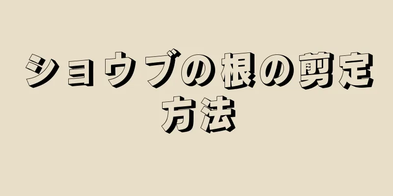 ショウブの根の剪定方法