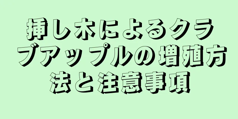 挿し木によるクラブアップルの増殖方法と注意事項