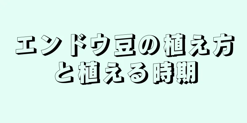 エンドウ豆の植え方と植える時期