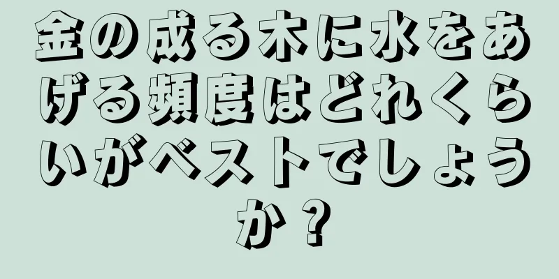 金の成る木に水をあげる頻度はどれくらいがベストでしょうか？