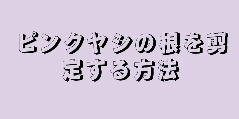 ピンクヤシの根を剪定する方法
