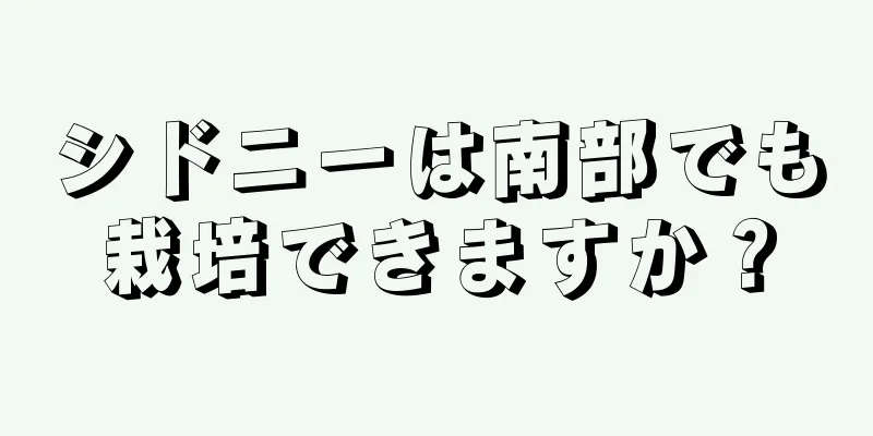 シドニーは南部でも栽培できますか？