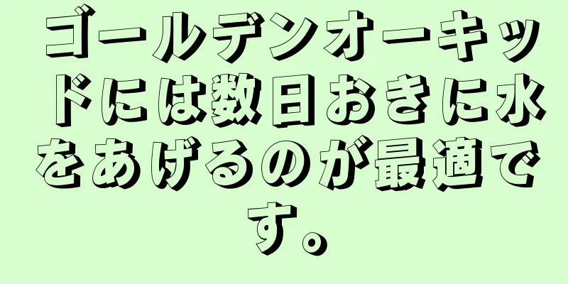 ゴールデンオーキッドには数日おきに水をあげるのが最適です。