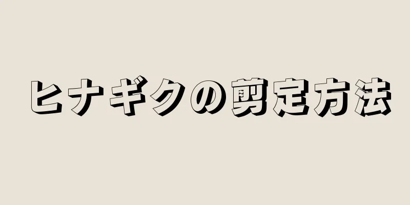 ヒナギクの剪定方法