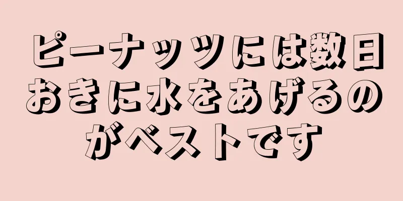 ピーナッツには数日おきに水をあげるのがベストです
